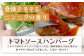  レンチン ハンバーグ  ≪4種のソース お楽しみセット≫ 10個