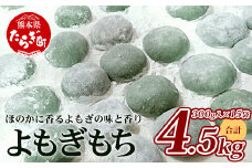 【通常発送】冷凍【 餅 】よもぎもち 約4.5kg (300g×15パック) 小餅 こもち 餅 お餅 おもち お正月 お米 食べやすい サイズ 大容量 082-0629