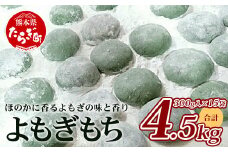 【通常発送】冷凍【 餅 】よもぎもち 約4.5kg (300g×15パック) 小餅 こもち 餅 お餅 おもち お正月 お米 食べやすい サイズ 大容量 082-0629