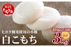 【通常発送】冷凍【 餅 】白こもち 約3kg (300g×10パック) 餅 お餅 おもち お正月 お米 食べやすい サイズ 大容量 082-0624