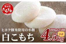 【年内発送】冷凍【 餅 】白こもち 約4.5kg (300g×15パック) 餅 お餅 おもち お正月 お米 食べやすい サイズ 大容量 082-0625-12