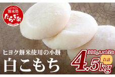 【年内発送】冷凍【 餅 】白こもち 約4.5kg (300g×15パック) 餅 お餅 おもち お正月 お米 食べやすい サイズ 大容量 082-0625-12
