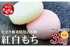 【通常発送】冷凍【 餅 】紅白 こもち 約3kg (300g×10パック) 餅 お餅 おもち お正月 お米 食べやすい サイズ 大容量 082-0626