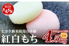 【通常発送】冷凍【 餅 】紅白 こもち 約4.5kg (300g×15パック)  餅 お餅 おもち お正月 お米 食べやすい サイズ 大容量 082-0627
