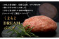《限定増量》 くまもと黒毛和牛 DREAMバーグ 150g×5個 +2個！計1050g