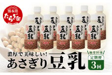 【定期便3回】熊本県産 大豆 を使った 「 無調整 あさぎり 豆乳 」200ml×10本×3回配送 濃厚 大豆 フクユタカ 豆 豆乳 定期配送 ヘルシー 定期便 3カ月 6リットル とうにゅう タンパク質 115-0503