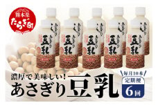 【定期便6回】熊本県産 大豆 を使った 「 無調整 あさぎり 豆乳 」200ml×10本× 6回 配送 濃厚 大豆 フクユタカ 豆 豆乳 定期配送 ヘルシー 定期便 12リットル とうにゅう タンパク質 115-0504