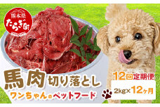 【定期便12回】ペット用 熊本加工 馬肉 切り落とし【 2kg ×12回配送 】 合計 24キロ ドッグ フード 無添加 無香料 ヘルシー 高栄養 馬刺し 冷凍 お肉専門店 熊本県 国内加工 041-0508