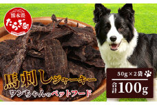 ペット用 熊本加工 手作り 馬肉 ジャーキー 【100g】 ドッグ フード ペット おやつ 食事 無添加 無香料 ヘルシー 高栄養 馬肉 ペット お肉専門店 熊本県 馬肉 国内加工 041-0509