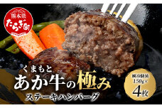 【エシカル和牛】あか牛の極み ステーキハンバーグ (たっぷり瞬冷個装 150g×4枚入り) 熊本 あか牛 牛肉 赤身 和牛 国産 033-0501