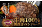 あか牛の極み・ステーキハンバーグ