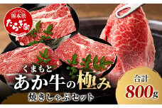 【エシカル和牛】あか牛の極み 焼しゃぶセット 800g 3部位 肩ロース モモ焼き モモ薄切り 熊本 あか牛 牛肉 焼き しゃぶしゃぶ 赤身 和牛 国産 033-0503