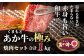 極みあか牛・焼き肉セット