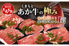 【エシカル和牛】あか牛の極み 希少部位入 食べ比べセット 【1kg】 モモ カタ トウガラシ バラ 焼肉 しゃぶしゃぶ すき焼き 熊本 あか牛 牛肉 赤身 和牛 国産 1キロ 033-0505