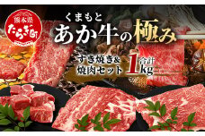 【エシカル和牛】あか牛の極み すき焼き&焼き肉セット【1kg】 カタ バラ 角切り すき焼き スキヤキ すきやき 焼肉 やきにく 熊本 あか牛 牛肉 赤身 和牛 国産 1キロ 033-0507