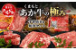 極みあか牛・すき焼き & 焼き肉セット