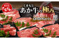極みあか牛・人気部位 食べ比べセット