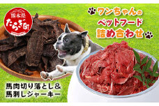 熊本県内加工 ペットフード セット 《 馬肉 切り落とし 1kg & 馬刺し ジャーキー 100g(50g×2) 》 ドッグ フード ペット おやつ 食事 無添加 無香料 ヘルシー 高栄養 馬肉 ペット お肉専門店 熊本県 馬肉 冷凍 詰め合わせ 041-0513
