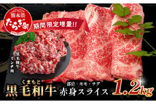 《R7.5・6・7・8・9月発送 限定 増量 》くまもと黒毛和牛 赤身 スライス 900g + 黒毛和牛ミンチ300g  【合計 1.2kg】  黒毛 和牛 赤身 モモ ウデ スライス すき焼き すきやき ハンバーグ 霜降り ヘルシー 赤み ブランド牛 上質 常備 冷凍 熊本県  113-0532