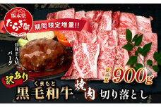 《R7.5・6・7・8・9月発送 限定 増量 》【訳あり】くまもと 黒毛和牛 焼肉 切り落とし 600g ＋ DREAMバーグ150ｇ×2個 【合計 900g】本場 熊本県 黒毛 和牛 ブランド 牛 肉 焼き肉 ハンバーグ 上質 くまもと 訳アリ 113-0534