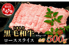 【通常発送】A4・A5 くまもと黒毛和牛 ロース スライス 500g  113-0513
