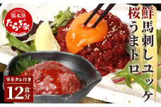 【3月配送】馬刺し ユッケ ・ 桜うまトロ 12食 セット 合計約660g 【 熊本 国産 ユッケ 冷凍 馬肉 赤身 安心 安全 新鮮 SQF タレ付き 桜うまトロ 菅乃屋 小分け 】 031-0498-03