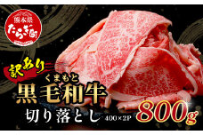【 8月発送 】【訳あり】くまもと黒毛和牛 切り落とし 800g ( 400g ×2 ) 本場 熊本県 黒毛 和牛 ブランド 牛 肉 上質 くまもと 訳アリ 113-0502-08