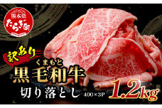 【 9月発送 】【訳あり】くまもと黒毛和牛 切り落とし 1.2kg ( 400g ×3 ) 本場 熊本県 黒毛 和牛 ブランド 牛 肉 上質 くまもと 訳アリ すき焼き しゃぶしゃぶ 113-0503-09