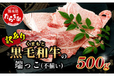 8月発送【訳あり】くまもと黒毛和牛 の 端っこ (不揃い) 切り落とし 切れ端 500g 本場 熊本県 ブランド 牛 黒毛 和牛 上質 国産 牛肉 熊本県 113-0528-08