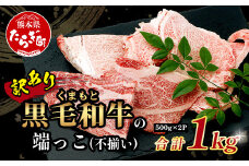 8月発送【訳あり】くまもと黒毛和牛 の 端っこ (不揃い) 切り落とし 切れ端 1kg 本場 熊本県 ブランド 牛 黒毛 和牛 上質 国産 牛肉 熊本県 大容量 冷凍 高級 113-0529-08