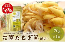 無農薬栽培【花咲 たもぎ茸 (粉末) 70g 】幻 キノコ タモギダケ 健康 栄養豊富 出汁 だし グルタミン酸 健康 栄養豊富 たもぎ 熊本県 多良木町 熊本産 国産原料 健康維持 天然素材 エルゴチオネイン タモギ茸 115-0607