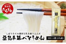 熊本県産 濃厚豆乳を使った 「 豆乳手延べ そうめん 」 180g×4袋（8人前）涼 麺 暑さ 対策 ヘルシー 素麺 ソーメン モチモチ 豆乳 濃厚 大豆 栄養 美容 115-0506