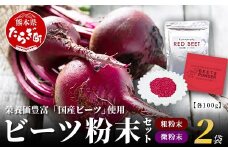 熊本県産 ビーツ の粉末セット (粗粉末100g×1袋・微粉末100g×1袋)  あさぎり農園 スーパーフード 栄養豊富 美容 健康 115-0603