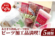 あさぎり農園 ビーツ 満喫セット ( パスタ / 炊き込みご飯 / ピラフ / スムージー ) スーパーフード ビーツ 美容 健康 熊本産 国産 びーつ トマト ピラフ パスタ スムージー 乳酸菌 腸活 くまモン 115-0604