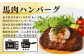 馬刺しバラエティー 約1.02kg 馬肉 ユッケ ネギトロ ハンバーグ