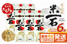 【最短4～7日以内発送】球磨焼酎 米一石 紙パック 1800ml × 6本 25度 米焼酎【 お酒 酒 米 米焼酎 純米 焼酎 受賞歴 しょうちゅう 熊本県 熊本 球磨 球磨焼酎 多良木町  最短 最短発送 最速 最速発送 短期間 短期間発送 速達 速達発送 スピード発送 スピード配送 】040-0589-st