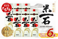 【9月発送】球磨焼酎 米一石 紙パック 1800ml × 6本 25度 米焼酎【 お酒 酒 米 米焼酎 純米 焼酎 受賞歴 しょうちゅう 熊本県 熊本 球磨 球磨焼酎 多良木町 】040-0589-09