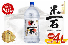 【8月発送】メガボトル！ 球磨焼酎【米一石】4L エコペット 25度  発送月選べる 米焼酎 蔵元直送 4リットル パーティサイズ TWSC金賞 酒 米 米焼酎 純米 焼酎 受賞歴 大容量 熊本 球磨 球磨焼酎 多良木町 040-0585-08