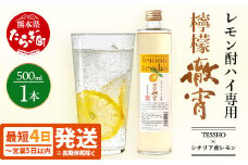 【最短4～7日以内発送】 チューハイ の 素 !! 檸檬 徹宵 500ml × 1本 25度 芋焼酎使用 ソーダ割り で 果実感 レモン サワー 熊本県 多良木町 恒松酒造 本格焼酎 サワー ソーダ割り 040-0293-st