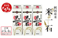 【最短4～7日以内発送】米一石 紙パック 1.8L×3本セット 25度 米焼酎【お酒 酒 米 米焼酎 純米 焼酎 受賞歴のあるお酒 しょうちゅう 熊本県 熊本 球磨 球磨焼酎 多良木町 多良木】040-0577-st