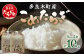 多良木町産 こめたらぎ 計10g （5kg×2袋）