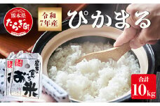 令和7年産 新米 先行予約 多良木町産 ぴかまる 10kg (5kg×2袋) 令和7年10月下旬より順次発送 新米 農家が食べる お米 米 白米 精米 甘みのある お米 有機 お米  065-0641
