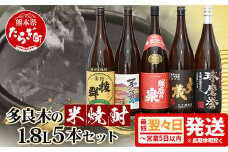 【最短翌々日～5日以内発送】多良木の 米焼酎 (常圧) 1.8L×5本 セット 計 9L 焼酎 米焼酎 球磨焼酎 お酒 米麹 多良木 最短 最速 即日 015-0366