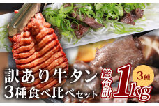 【8月発送】【訳あり】牛タン 3種 食べ比べ セット 合計1kg ＜厚切り 300g/薄切り／薄切り 300g／サイコロ ステーキ 400g＞ 冷凍 不揃い ワケアリ タン スライス ステーキ 訳有 薄切り 067-0648-08