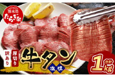 【8月発送】【訳あり】 塩味 厚切り 牛タン（軟化加工） スライス 1kg ＜500g×2＞ 牛肉 わけあり 訳アリ 焼肉 小分け 大容量 焼肉 ご飯のお供 バーベキュー 067-0649-08