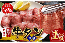 【8月発送】【訳あり】 塩味 厚切り 牛タン（軟化加工） スライス 1kg ＜500g×2＞ 牛肉 わけあり 訳アリ 焼肉 小分け 大容量 焼肉 ご飯のお供 バーベキュー 067-0649-08
