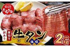 【8月発送】【 訳あり 】 塩味 厚切り 牛タン（軟化加工） 計2kg ＜500g×4パック＞ 【 牛タン タン 牛 牛肉 お肉 肉 厚切り 訳あり 】 067-0650-08