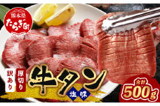 ≪9月発送≫【訳あり】 塩味 厚切り 牛タン（軟化加工） スライス 500g  牛肉 わけあり 訳アリ 訳あり品 焼肉 ご飯のお供 バーベキュー 067-0667-09