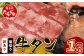 訳あり 塩味 薄切り 牛タン 1kg （500g×2）