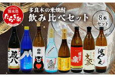 多良木の蔵元勢ぞろい 米焼酎 飲み比べ 8本セット 計6.84L 25度 焼酎 米焼酎 米 減圧 常圧 7蔵8種 多良木町 015-0691
